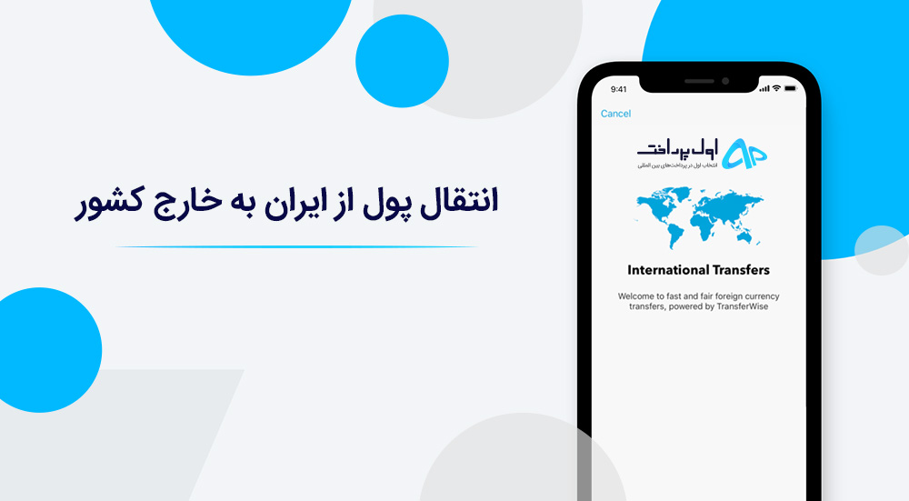 انتقال پول از ایران به خارج کشور
