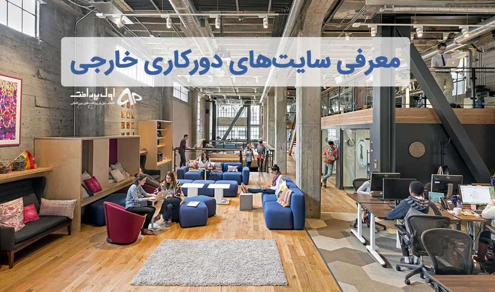 سایت های دورکاری خارجی 2020