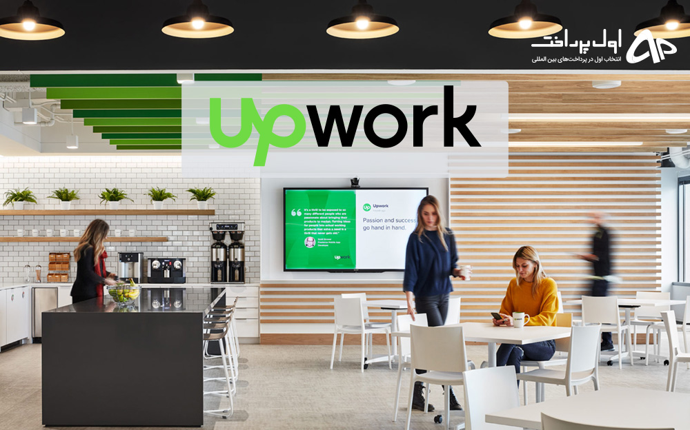 کسب درآمد ارزی از سایت Upwork