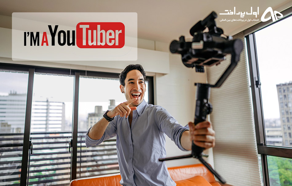 یوتیوبر (Youtuber) کیست