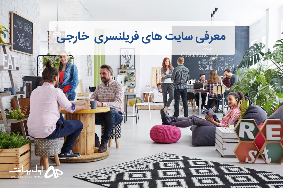 سایت های فریلنسر خارجی
