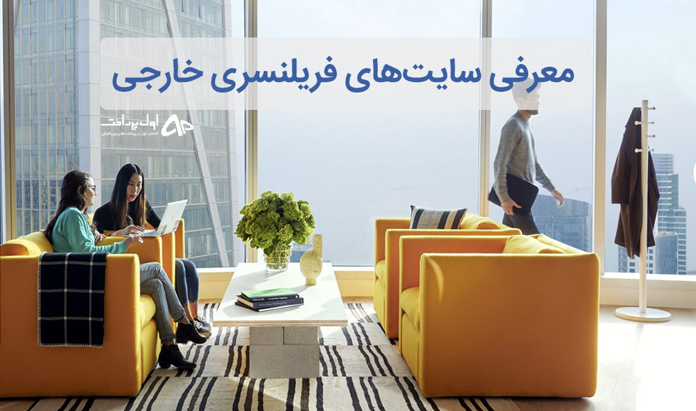 سایت های فریلنسری خارجی