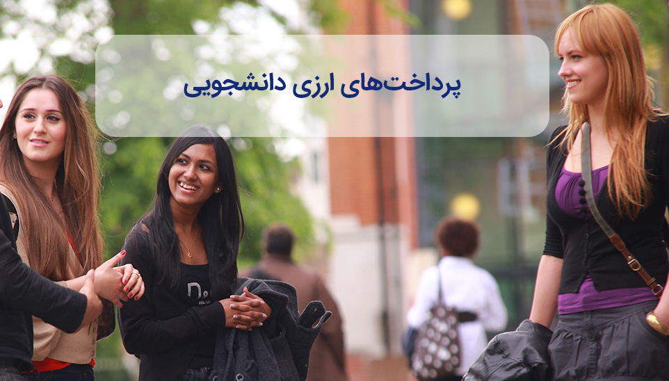 خدمات ارزی دانشجویان