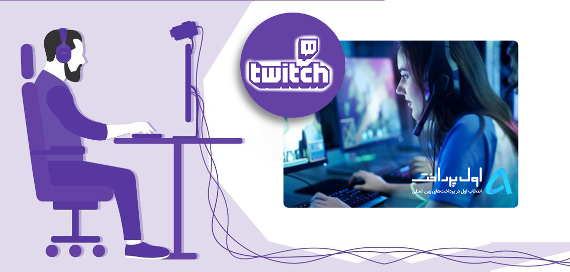 آمار جالب Twitch