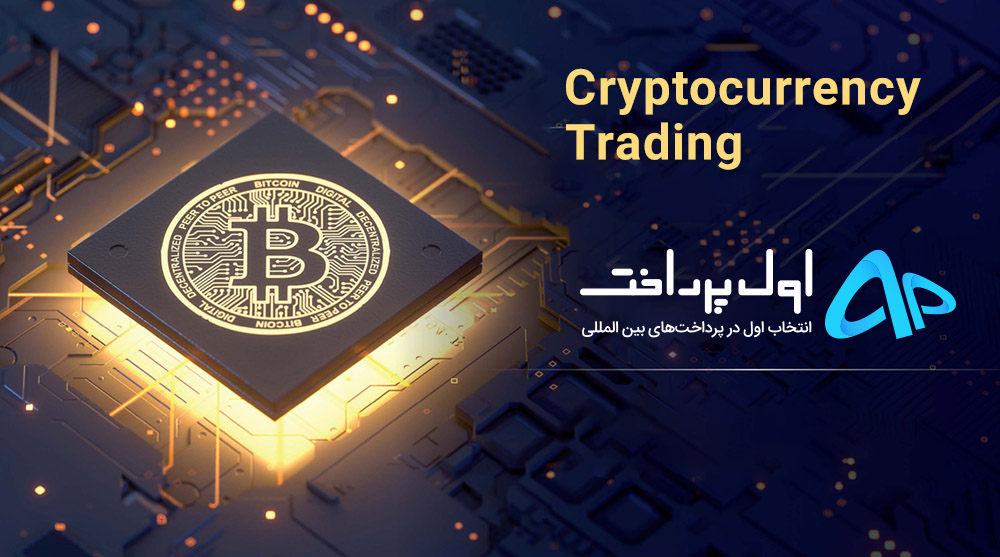 آموزش معامله ارز دیجیتال