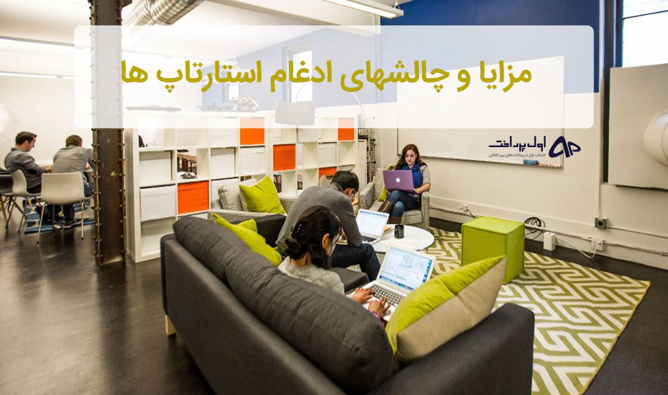 ادغام استارتاپ ها