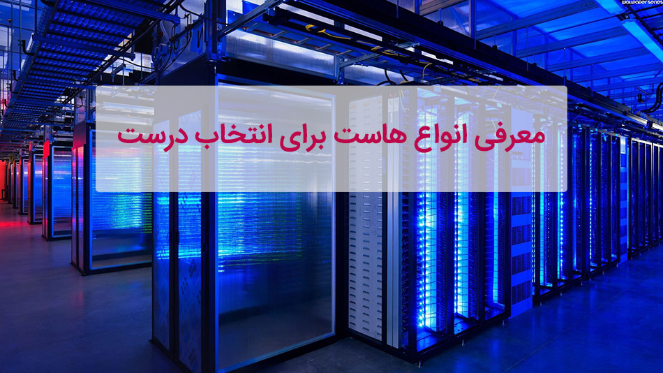 لیست معرفی انواع هاست‌ ها
