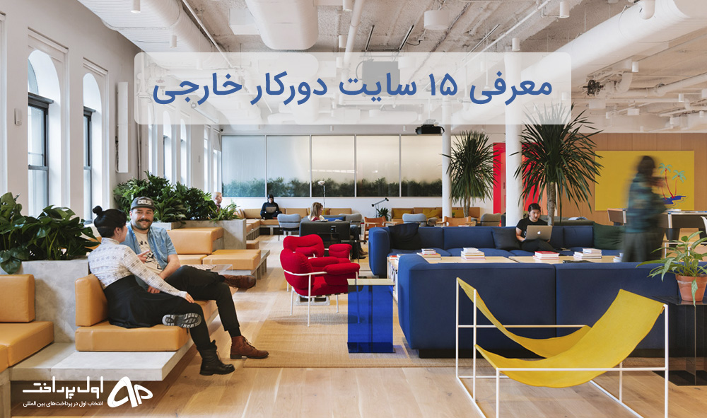 سایت دورکار خارجی معرفی