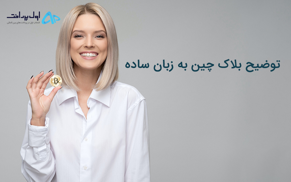توضیح بلاک چین به ساده ترین شکل