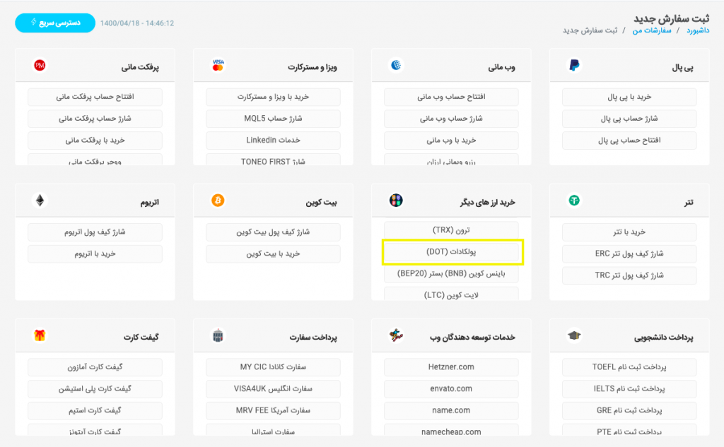 خرید اتوماتیک پولکادات