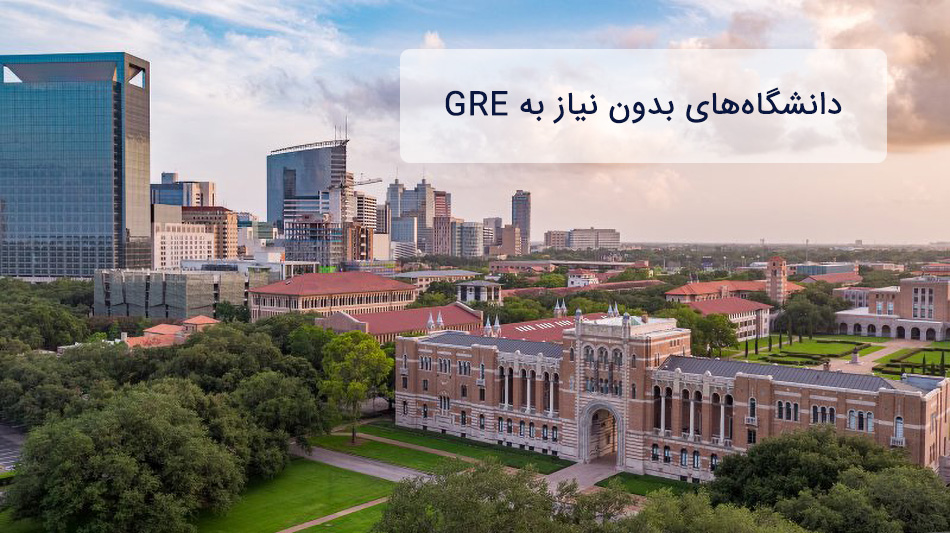 دانشگاه های بدون نیاز به GRE آمریکا