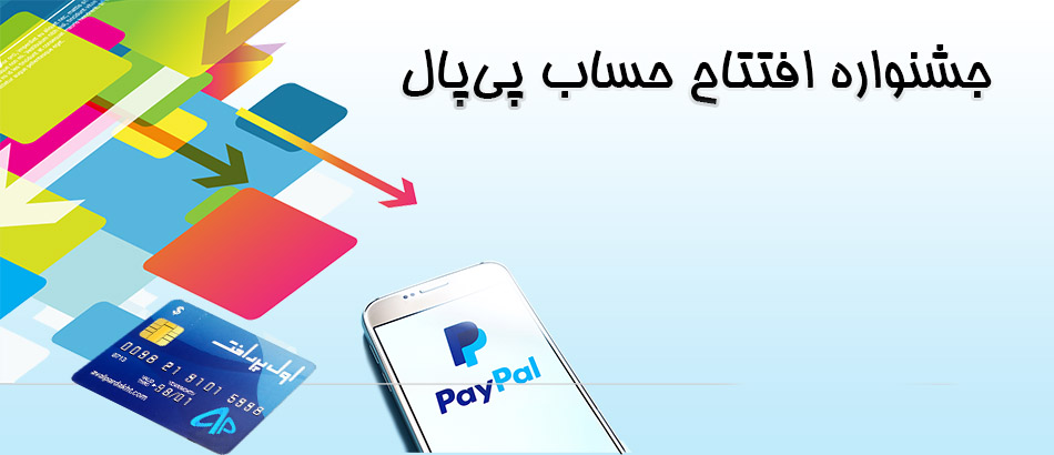 جشنواره افتتاح حساب پی پال