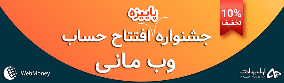 1 جشنواره افتتاح حساب وب مانی (WebMoney) سایت اول پرداخت