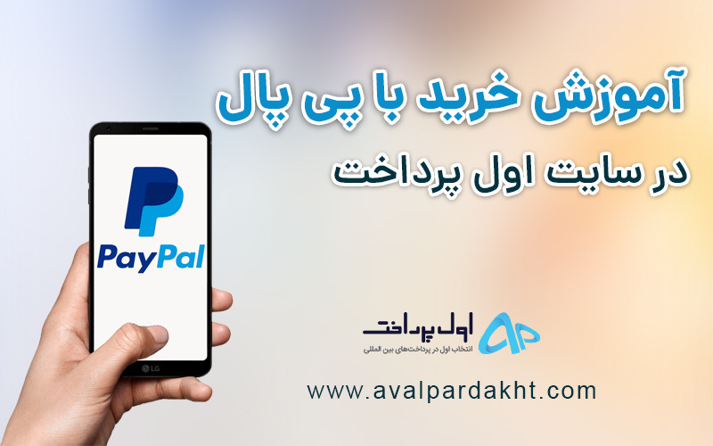 خرید با پی پال