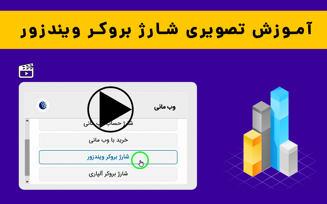 آموزش تصویر شارژ بروکر ویندزور