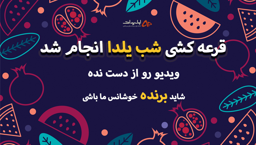 قرعه کشی ویژه شب یلدا
