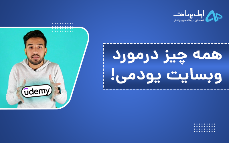 پرداخت در سایت یودمی