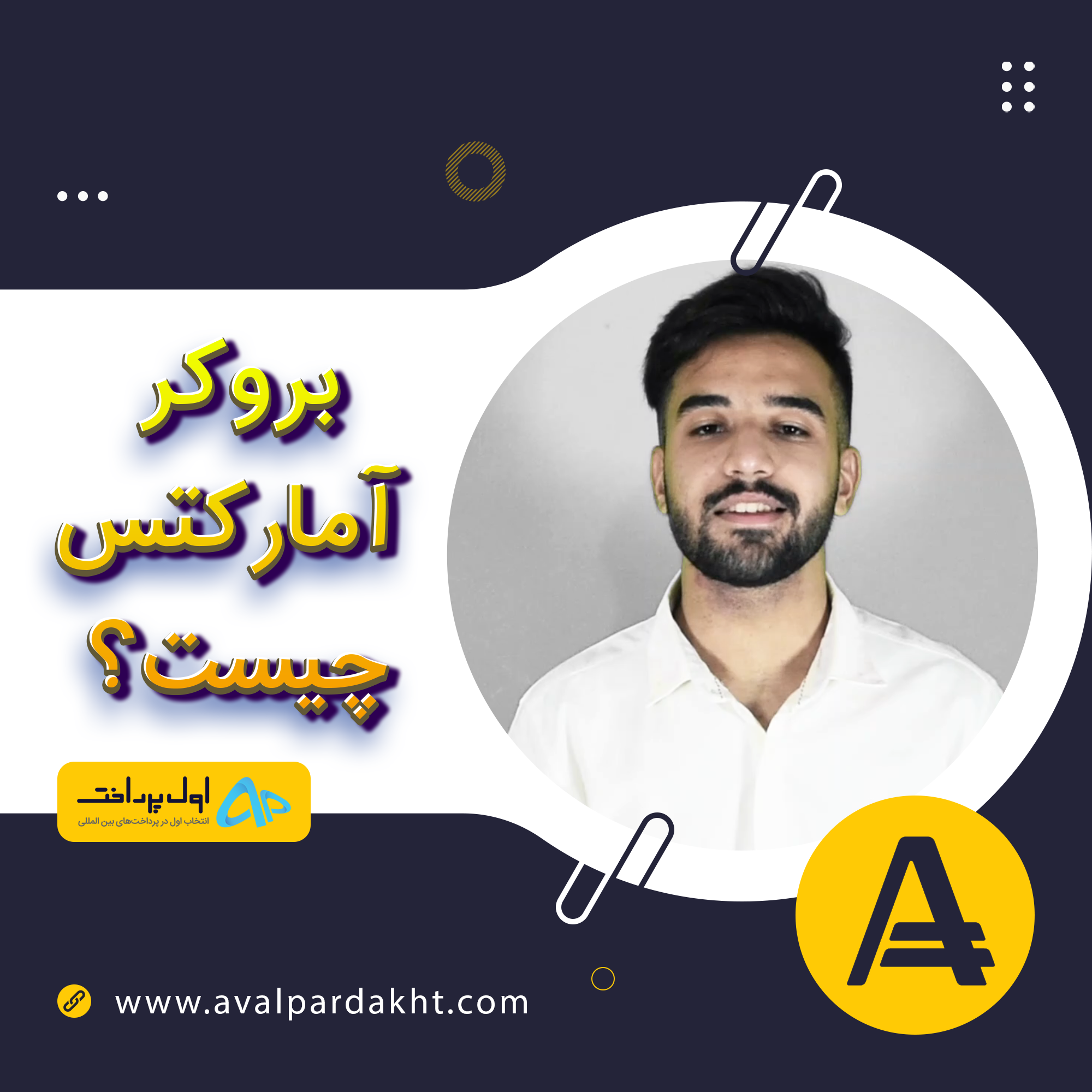 شارژ بروکر آمارکتس
