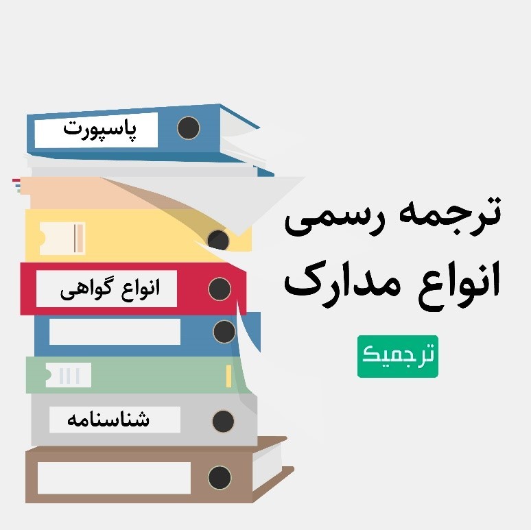 دلایل اهمیت ترجمه رسمی