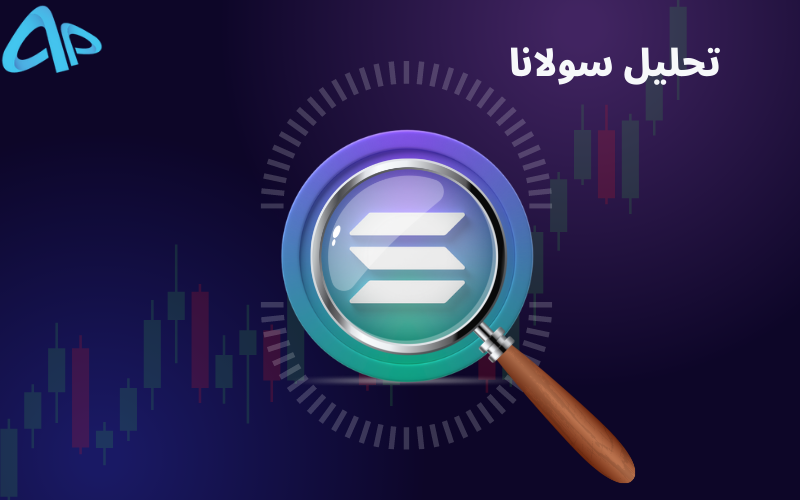 تحلیل تکنیکال سولانا 15 تیر