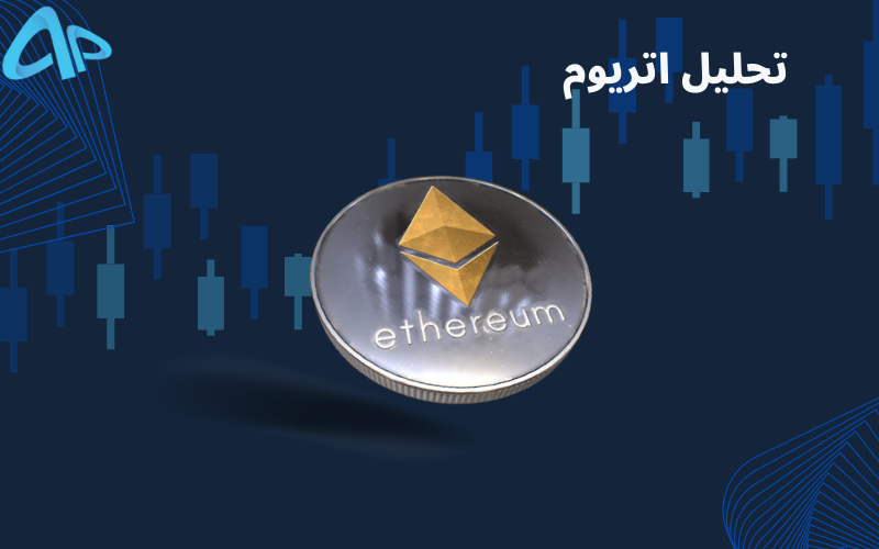 تحلیل تکنیکال اتریوم 16 تیر