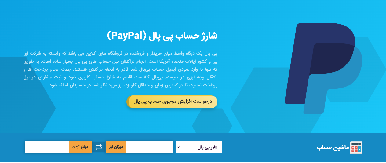 شارژ سریع پی پال