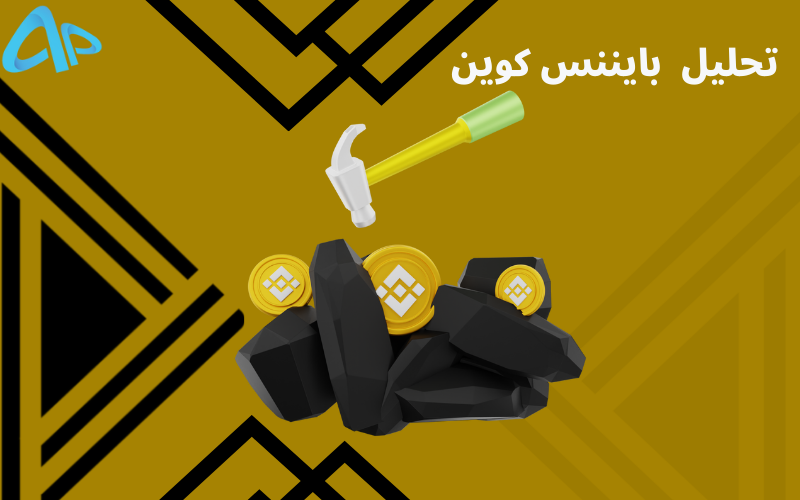 تکنیکال بایننس کوین (BNB) 23 مرداد