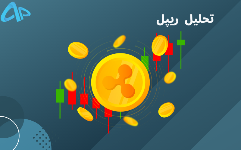 تکنیکال ریپل (XRP) 31 مرداد