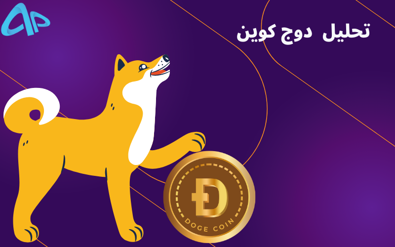 تکنیکال دوج کوین 12 شهریور