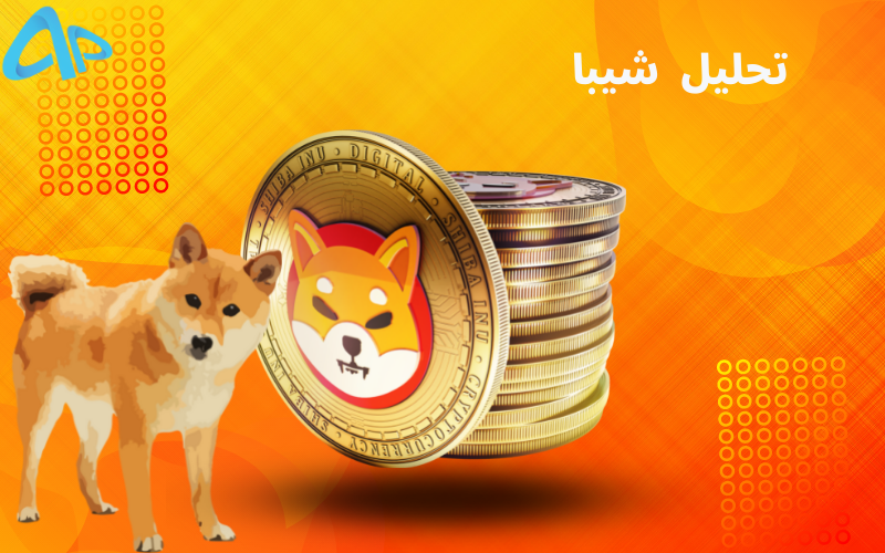 تکنیکال شیبا 17 شهریور
