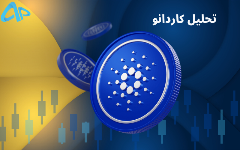 تکنیکال کاردانو 13 شهریور