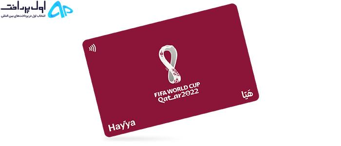 گرفتن کارت هایا (Hayya Card)