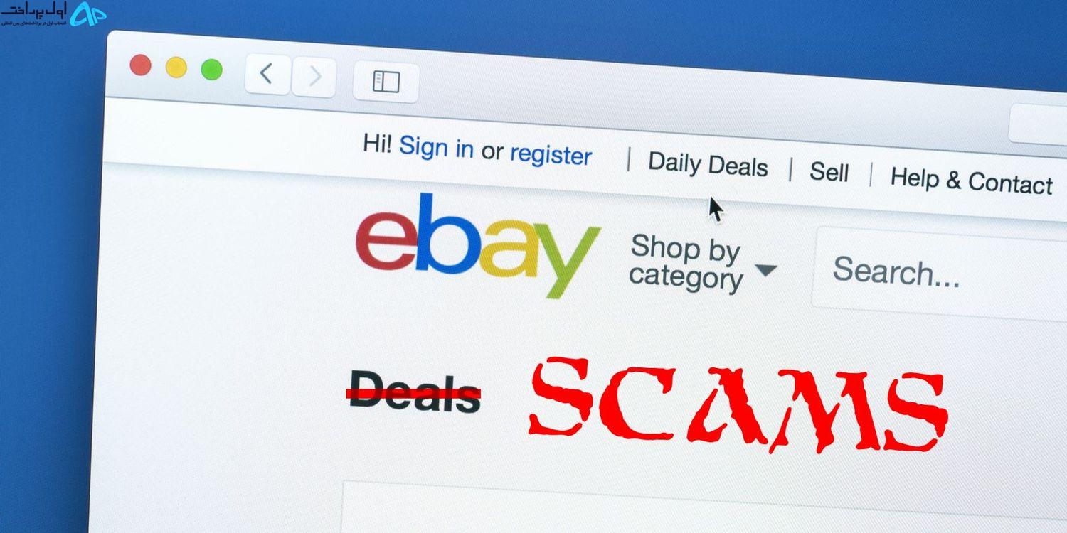 کلاهبرداری رایج در eBay