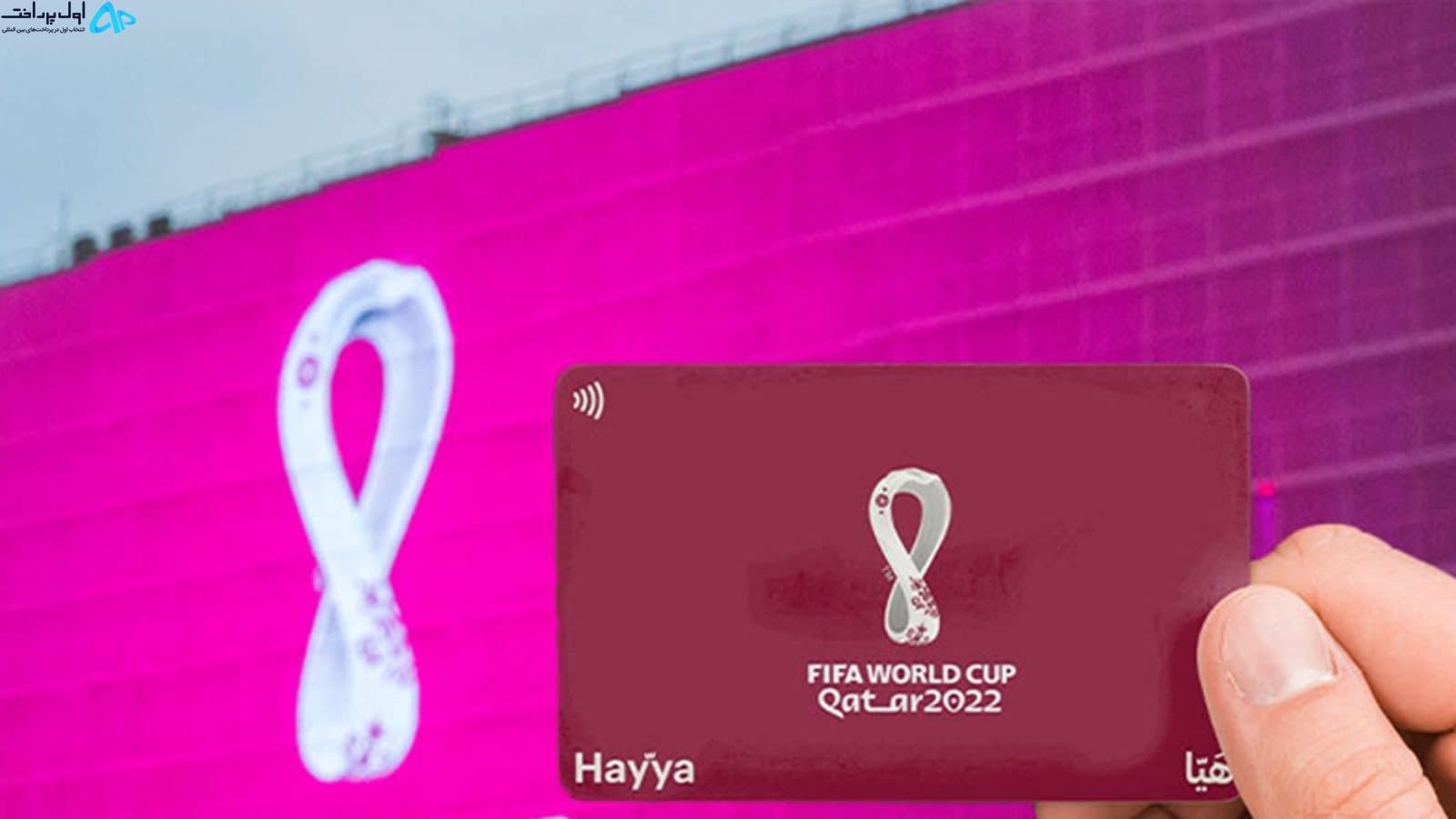 گرفتن کارت هایا (Hayya Card)