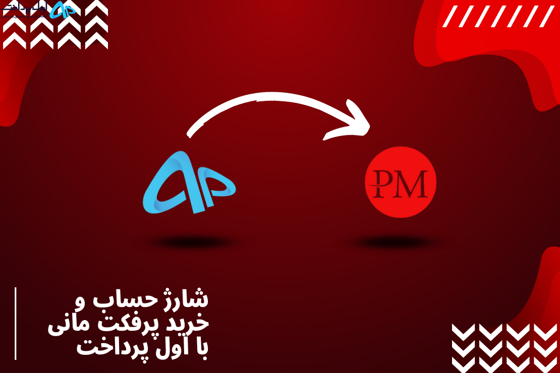 خرید ووچر پرفکت مانی