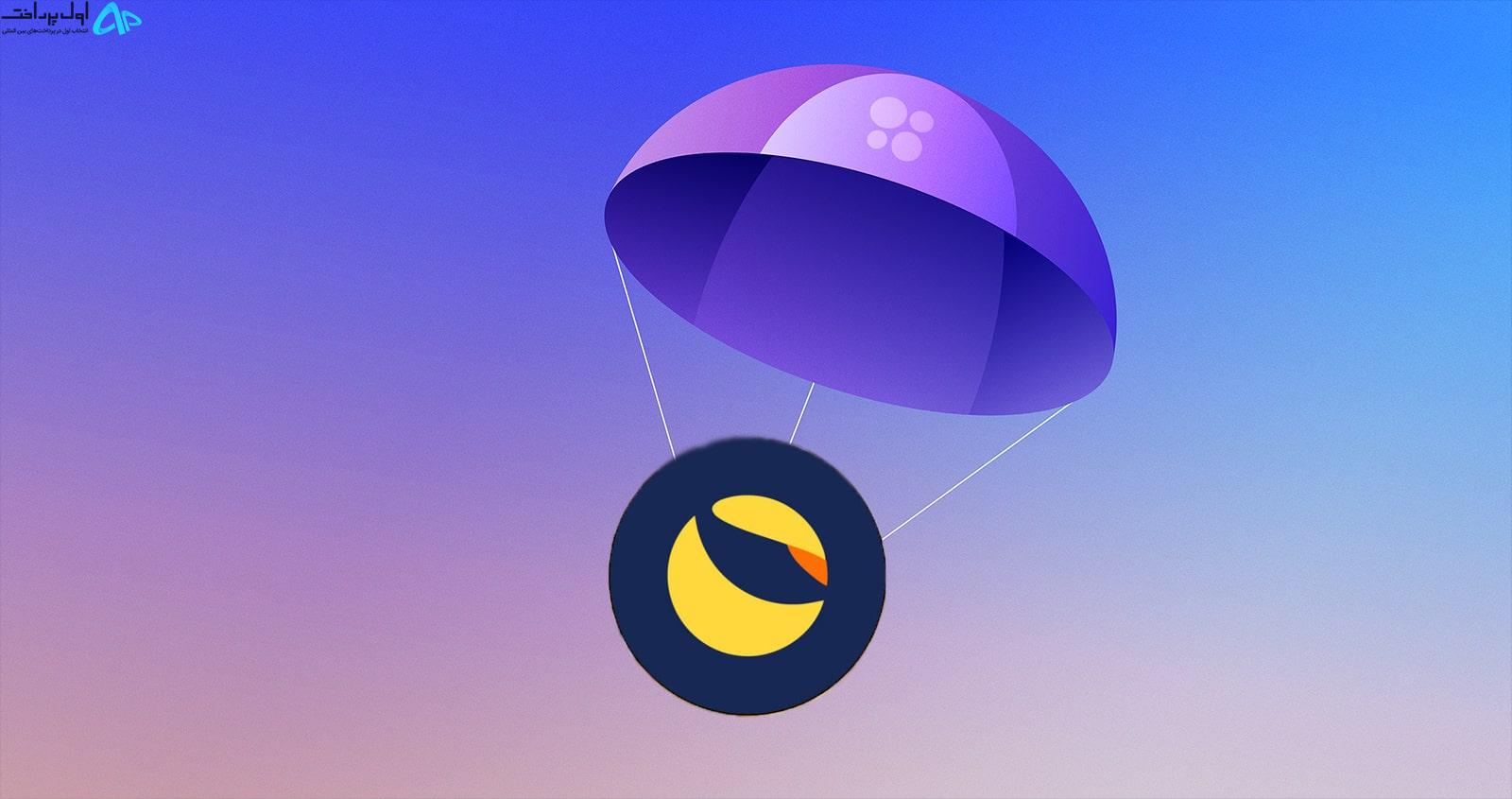 ایردراپ توکن های لونا 2.0