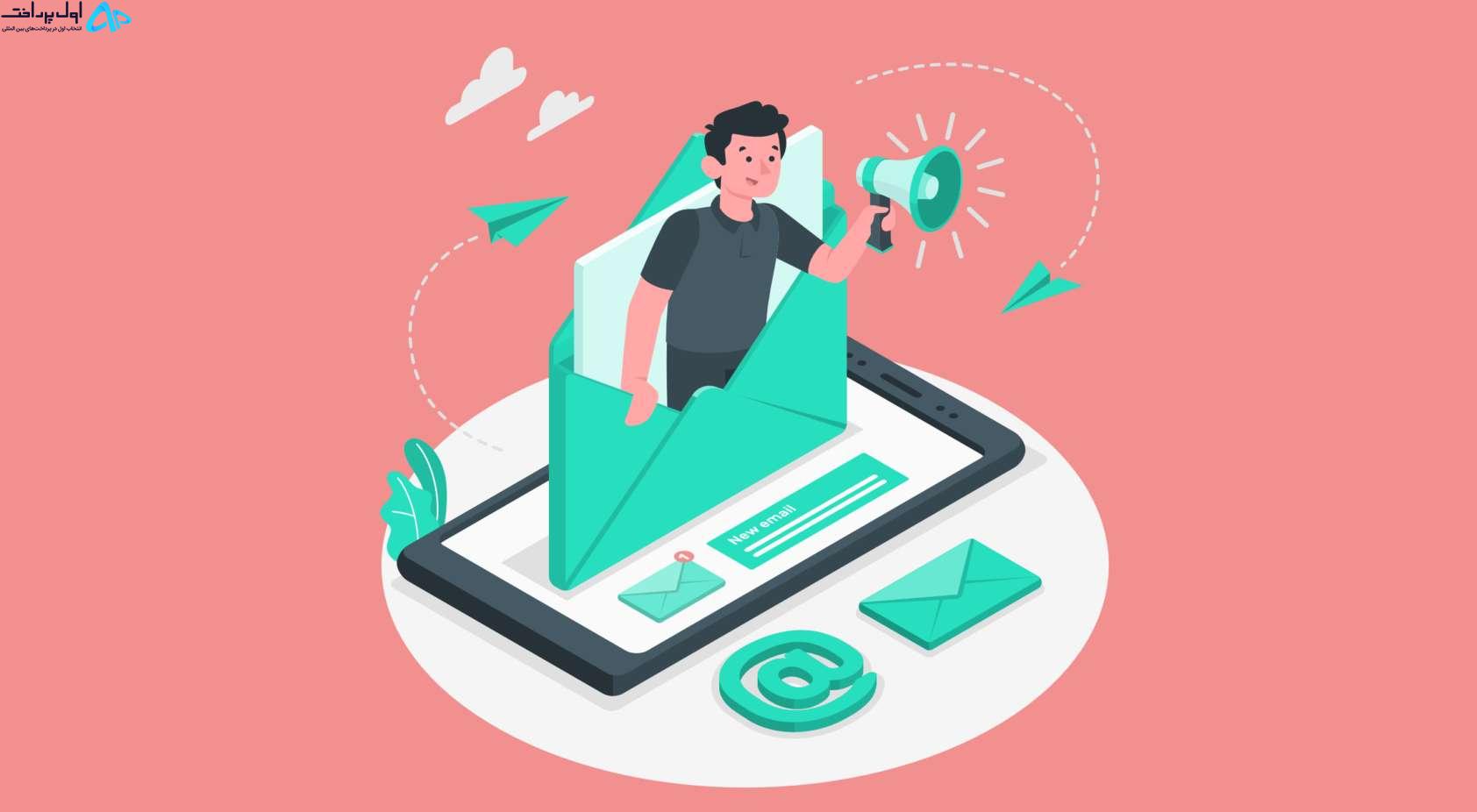 بهترین خدمات بازاریابی ایمیلی