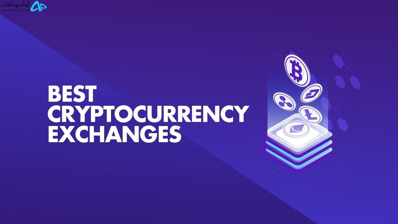 بهترین صرافی های ارز دیجیتال