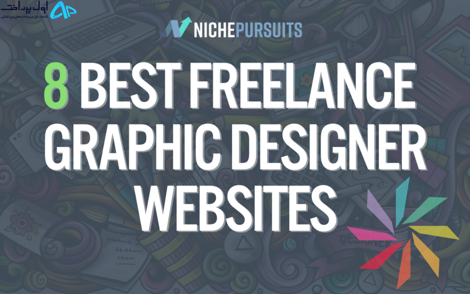 سایت های فریلنسری برای طراح گرافیک