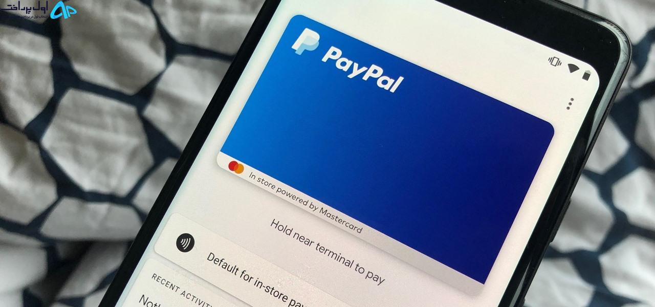 اضافه کردن پی پال به Google Pay