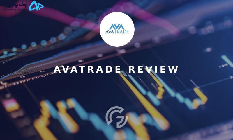 شارژ اکانت بروکر AvaTrade