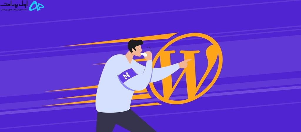 افزایش سرعت سایت وردپرس