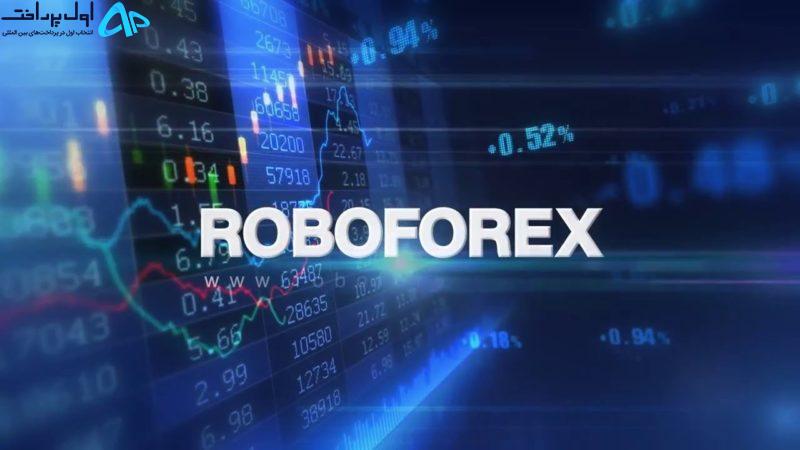 شارژ بروکر RoboForex