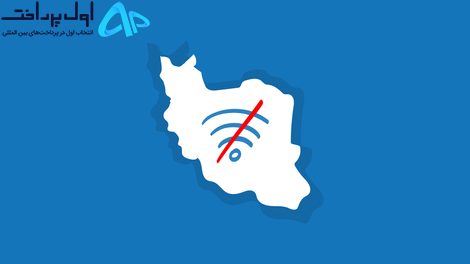 قطع اینترنت در ۲۹ و ۳۰ دی