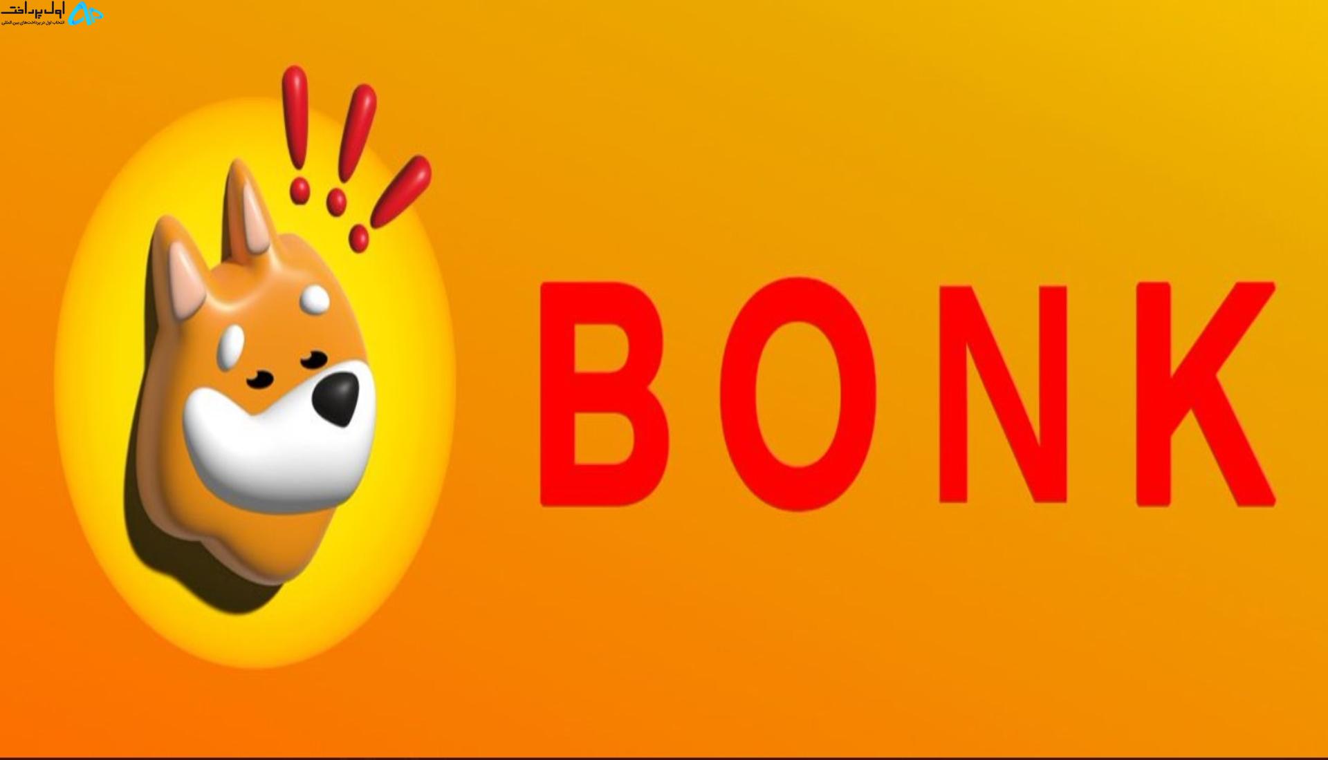 ارز دیجیتال Bonk