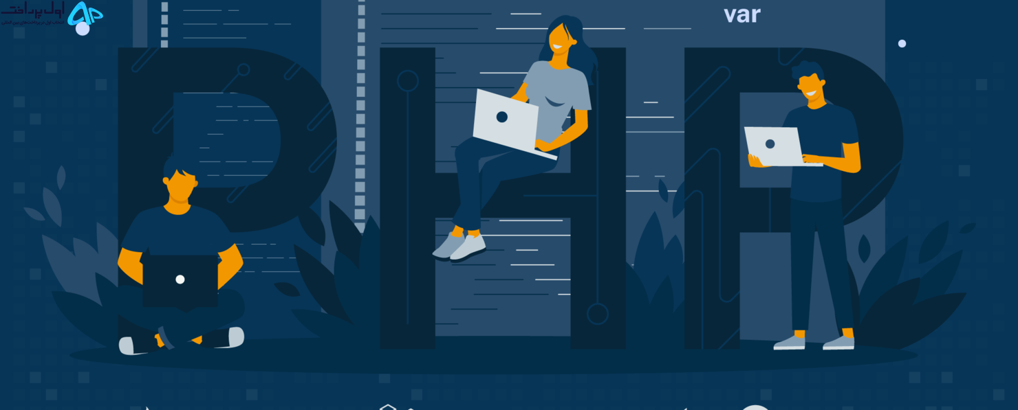 برنامه نویس PHP