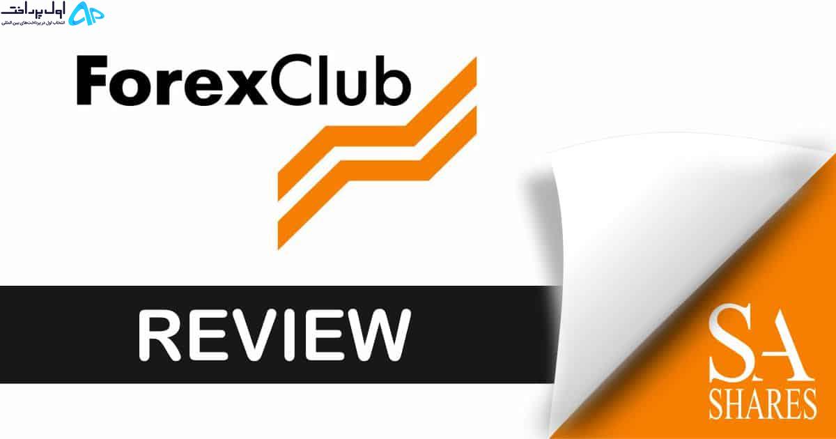 شارژ حساب Forex Club