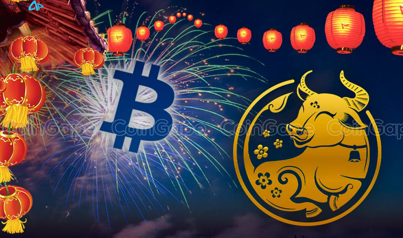 تأثیر سال نو چین بر قیمت بیت کوین