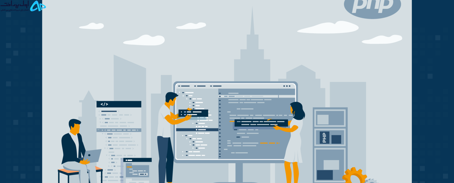 شرکت برتر توسعه PHP