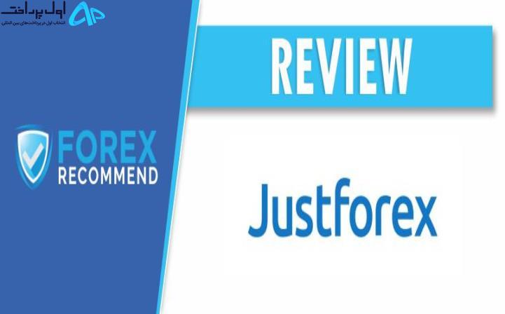 بروکر Justforex